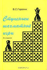 Ступеньки шахматной игры. Книга 1 - 2 изд.