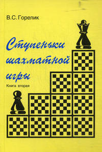 Ступеньки шахматной игры. Книга 2