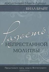 Радость непрестанной молитвы