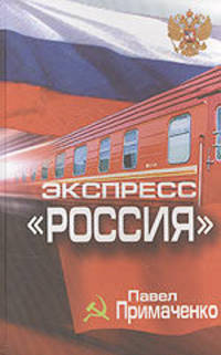 Экспресс "Россия"