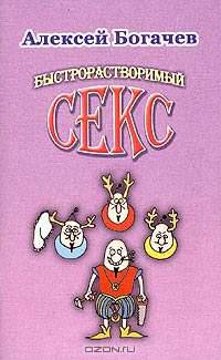 Быстрорастворимый секс