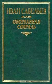 Оборванная спираль