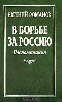 В борьбе за Россию. Воспоминания