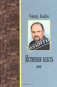 Истинная власть