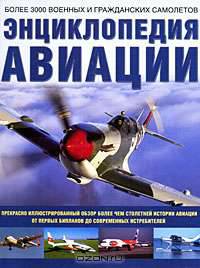 Энциклопедия авиации. Более 3000 военных и гражданских самолетов