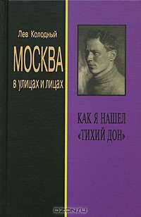Москва в улицах и лицах. Как я нашел "Тихий дон"