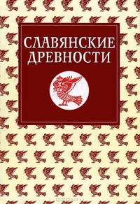 Славянские древности. Этнолингвистический словарь. В 5 томах. Том 3. К-П