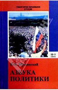 Азбука политики. Введение в политическую науку: учебник для средней школы