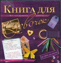Книга для девочек