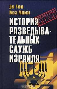История разведывательных служб Израиля