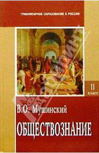 Обществознание: Учебник для средней школы. Часть вторая