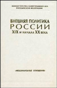 Внешняя политика России XIX и начала XX века. Том XVII. Август 1830 - январь 1832 года. Документы Министерства иностранных дел РФ