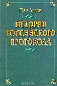 История российского протокола