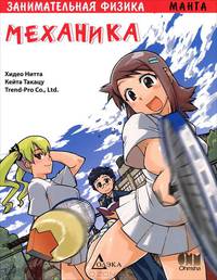 Занимательная физика. Механика. Манга