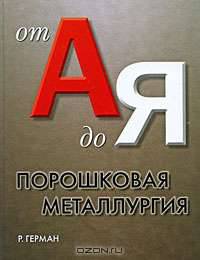 Порошковая металлургия от А до Я