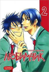 Любимчик-2 (переизд.) NEW!