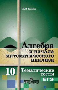 Алгебра и начала математического анализа. 10 класс. Тематические тесты. ЕГЭ. К учебнику А.Н. Колмогорова. Базовый уровень