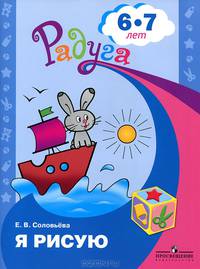 Я рисую. Пособие для детей 6-7 лет (Серия 'Радуга')