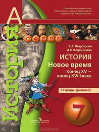 Ведюшкин (Сферы) История 7 кл. Новое время. Конец XV — конец XVIII в. Тетрадь-тренажёр (Просв.)