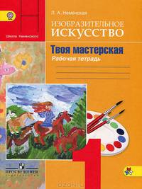 Изобразительное искусство. Твоя мастерская. 1 класс. Рабочая тетрадь. ФГОС