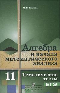Алгебра и начала математического анализа. 11 класс. Тематические тесты. ЕГЭ. К учебнику А.Н. Колмогорова. Базовый уровень