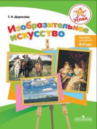 Успех. Изобразительное искусство. Пособие для детей 4-7 лет