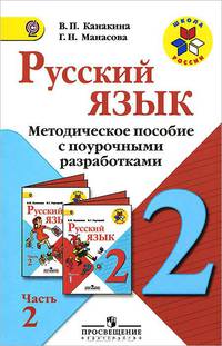 Русский язык. 2 класс. Методическое пособие с поурочными разработками. В 2-х частях. Часть 1 (ФГОС)