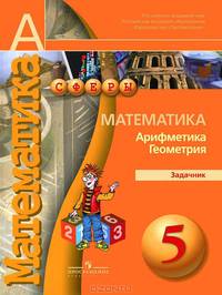Математика. Арифметика. Геометрия. Задачник. 5 класс
