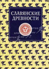 Славянские древности. В 5 т. Т. 3: К (Круг) - П (Перепелка): этнолингвистический словарь / Под ред. Н.И. Толстого.