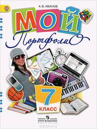 Иванов Мой портфолио 7 кл.(Работаем по новым стандартам)(ФГОС) (Просв.)