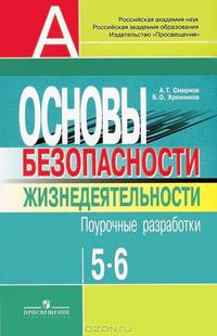 Основы безопасности жизнедеятельности. Поурочные разработки. 5-6 классы. Пособие для учителей (ФГОС)