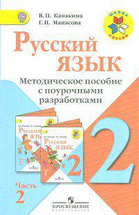 Русский язык. 2 класс. Методическое пособие с поурочными разработками. В 2-х частях. Часть 2 (ФГОС)