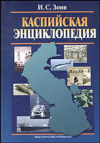 Каспийское море. Энциклопедия