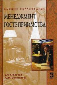Менеджмент гостеприимства