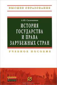 История государства и права зарубежных стран