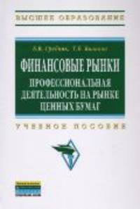 Финансовые рынки: профессиональная деятельность на рынке ценных бумаг: Учебное пособие - (Высшее образование)., (Гриф)