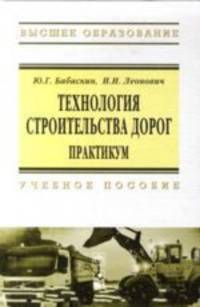 Технология строительства дорог. Практикум. Учебное пособие