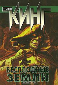 Бесплодные земли