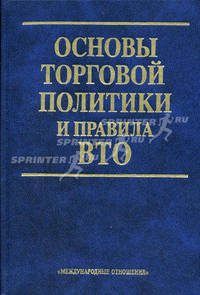 Основы торговой политики и правила ВТО.
