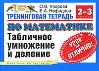 Тренинговая тетрадь по математике. Табличное умножение и деление. 2-3 классы