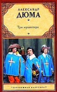 Три мушкетера
