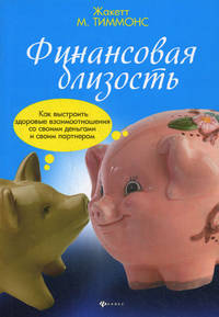 Финансовая близость. Как выстроить здоровые взаимоотношения со своими деньгами и своим партнером