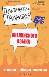 Практическая грамматика английского языка. Правила, таблицы, примеры - 2 изд.