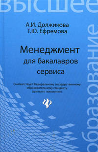 Менеджмент для бакалавров сервиса. Учебное пособие