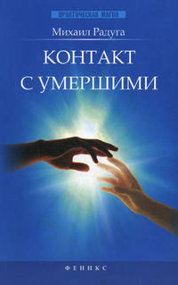 Контакт с умершими