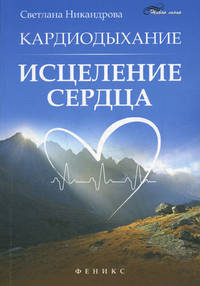 Кардиодыхание. Исцеление сердца
