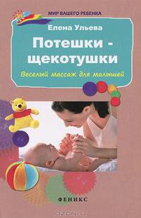 Потешки-щекотушки. Веселый массаж для малышей - 2 изд.