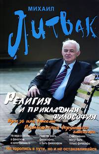 Религия и прикладная философия. Врозь или вместе. Размышления верующего атеиста - 3 изд.
