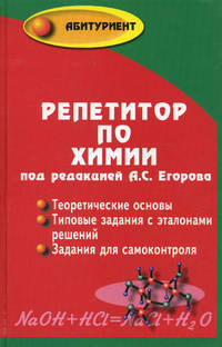 Репетитор по химии. Теоретические основы. Типовые задания с эталонами решений. Задания для самоконтроля - 38 изд.