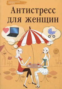 Антистресс для женщин